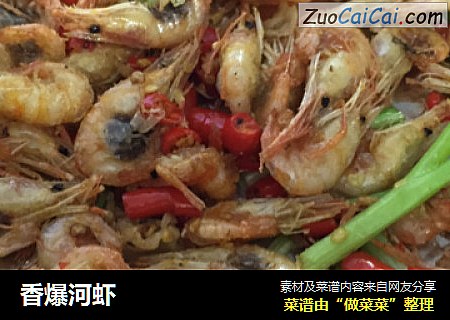 香爆河虾