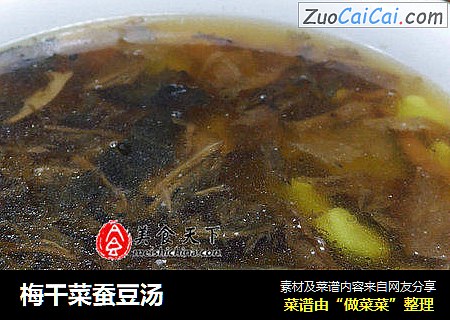 梅干菜蚕豆汤
