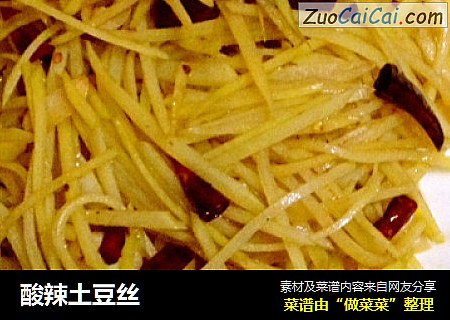 酸辣土豆丝