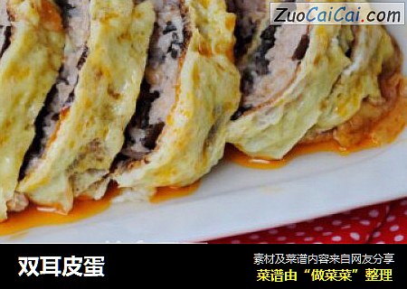 双耳皮蛋