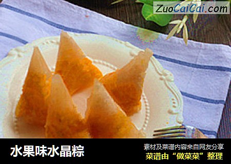 水果味水晶粽