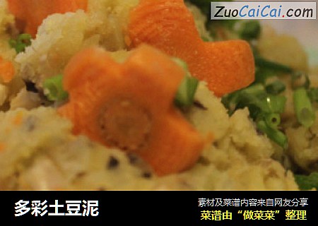 多彩土豆泥