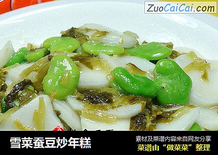 雪菜蚕豆炒年糕