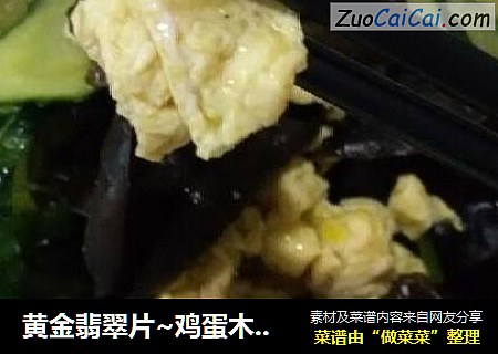 黄金翡翠片~鸡蛋木耳黄瓜片