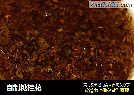 自制糖桂花
