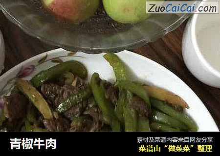 青椒牛肉