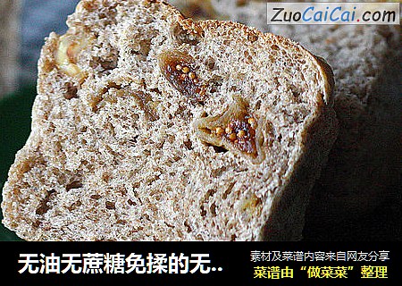 无油无蔗糖免揉的无花果核桃黑麦包