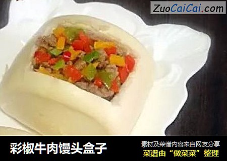 彩椒牛肉馒头盒子