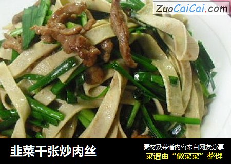 韭菜千张炒肉丝