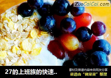 27的上班族的快速营养颜减肥养早餐—五谷杂粮燕麦坚果水果早餐