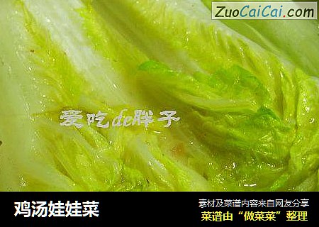 鸡汤娃娃菜