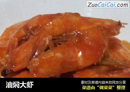 油焖大虾