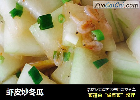 虾皮炒冬瓜