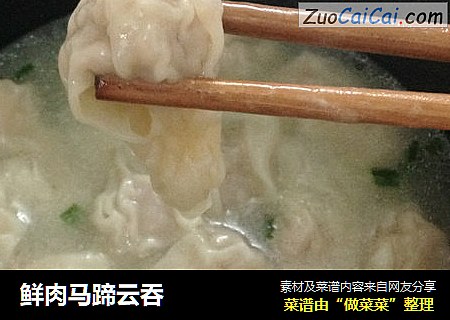 鲜肉马蹄云吞