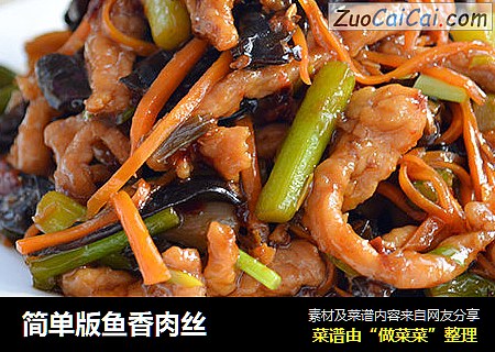 简单版鱼香肉丝