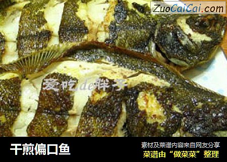 干煎偏口鱼