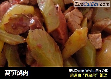 窝笋烧肉