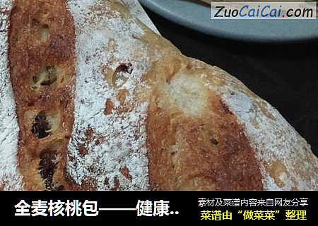 全麦核桃包——健康料足的软欧包