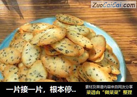 一片接一片，根本停不下来——黑芝麻蛋白薄脆饼干