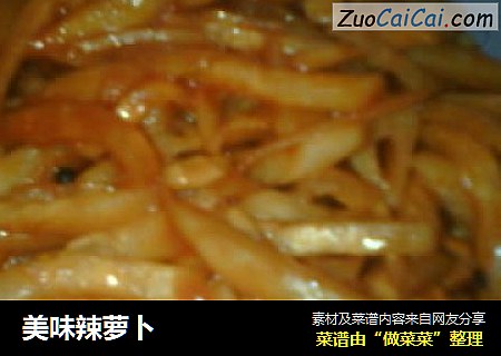 美味辣萝卜