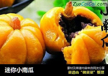迷你小南瓜