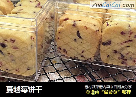 蔓越莓饼干
