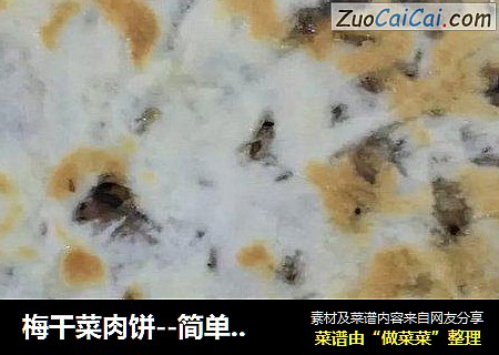 梅干菜肉饼--简单制作版