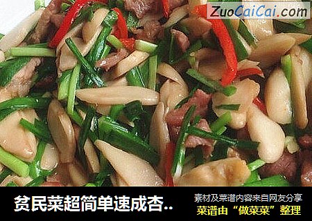 贫民菜超简单速成杏鲍菇炒韭菜