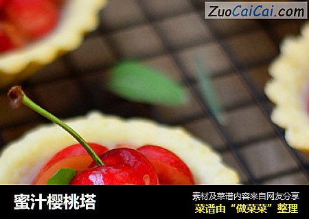 蜜汁樱桃塔