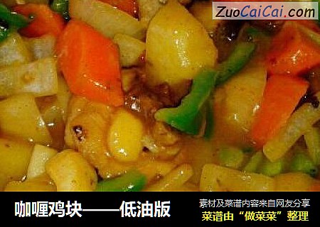 咖喱鸡块——低油版