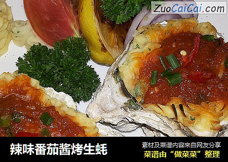 辣味番茄酱烤生蚝