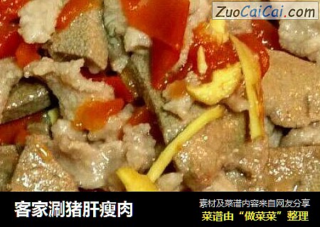 客家涮猪肝瘦肉