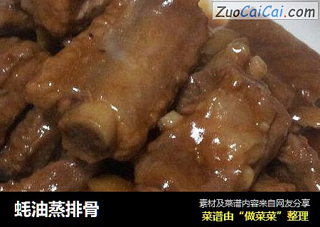 蚝油蒸排骨