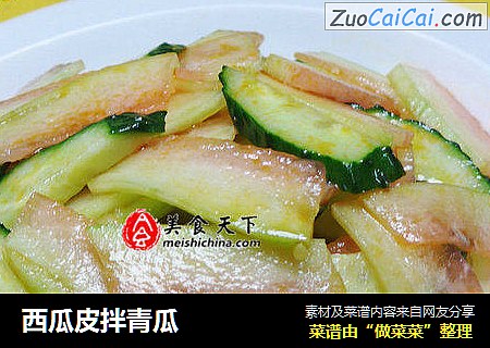 西瓜皮拌青瓜