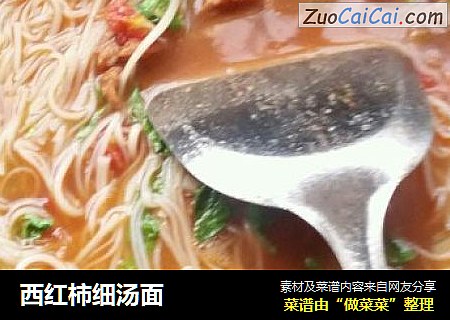 西红柿细汤面