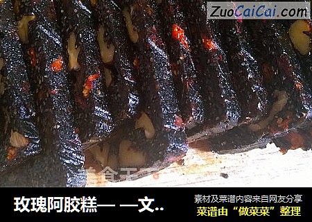 玫瑰阿胶糕— —文火慢工熬出芙蓉面