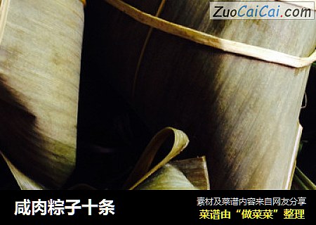 咸肉粽子十条