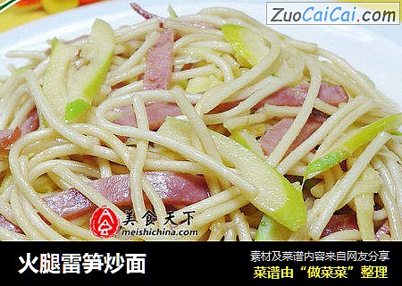火腿雷笋炒面