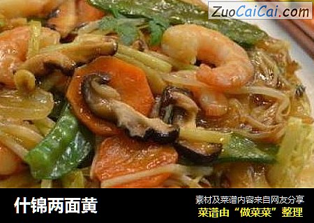 什锦两面黄