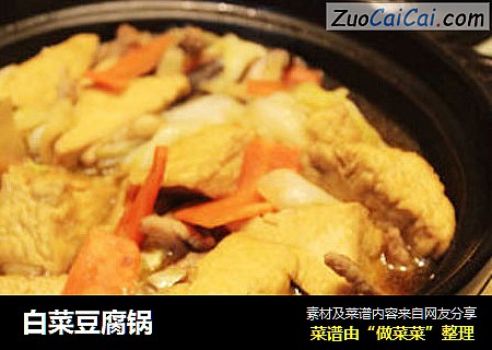 白菜豆腐锅