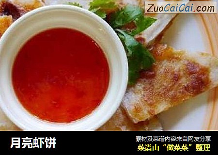 月亮虾饼