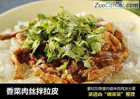 香菜肉丝拌拉皮