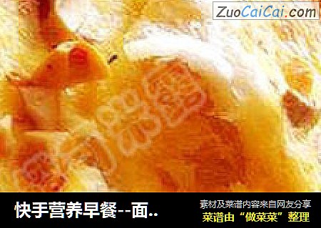 快手营养早餐--面包布丁