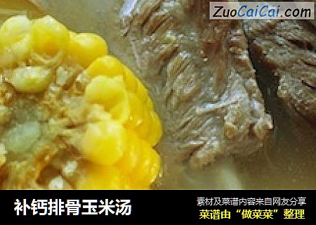 补钙排骨玉米汤