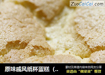 原味戚风纸杯蛋糕（烤箱做纸杯蛋糕）