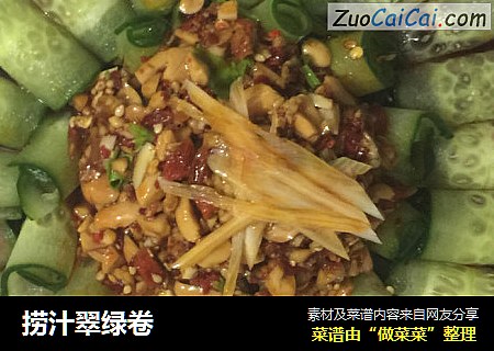 捞汁翠绿卷