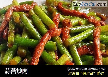 蒜苔炒肉