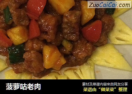 菠萝咕老肉