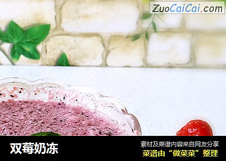 双莓奶冻
