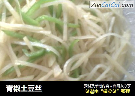 青椒土豆丝